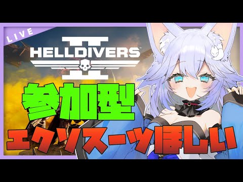 【#ヘルダイバー2】エクソスーツほしい！！！！！！【#Helldivers2】