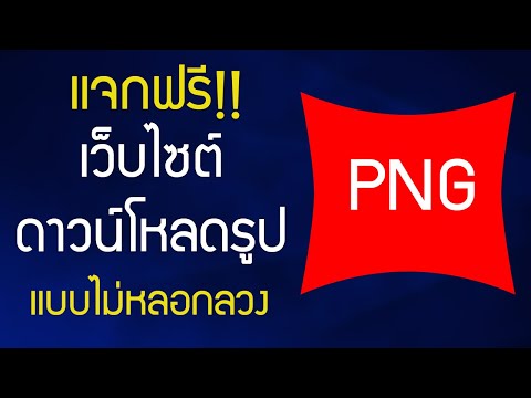 แจกฟรี เว็บไซต์โหลดภาพ png แบบไม่หลอกลวง