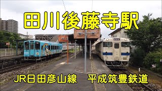 JR日田彦山線　平成筑豊鉄道　田川後藤寺駅　JR Hitahikosan Line & Heisei Chikuhō Railway, Tagawa-Gotōji Station　(2020.7)