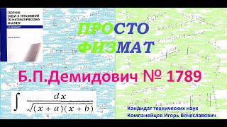 № 1789 из сборника задач Б.П.Демидовича (Неопределённые интегралы).