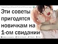 Советы, которые пригодятся на первом свидании