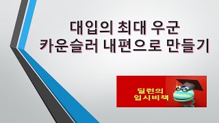 [딜런의 입시비책] - 카운슬러의 능력과 대학입시