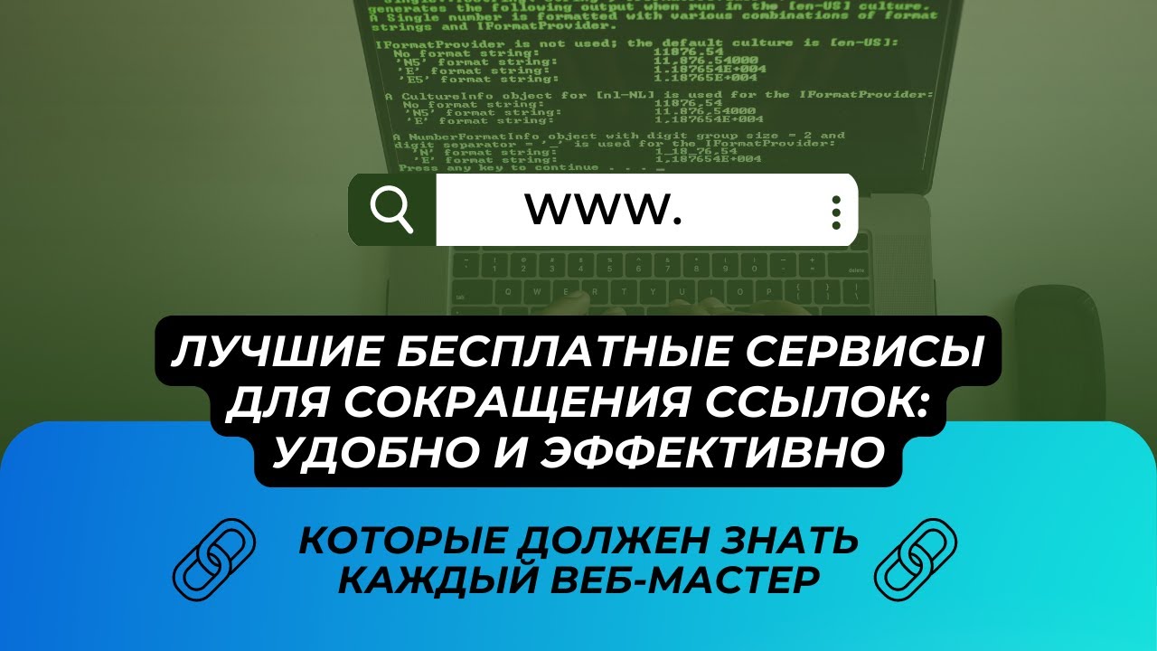 ⁣Лучшие бесплатные сервисы для сокращения ссылок: удобно и эффективно