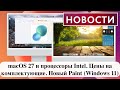 Новости: macOS 27 и процессоры Intel. Цены на комплектующие. Новый Paint (Windows 11)