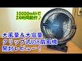 大風量＆大容量のクリップ式USB扇風機！10000mAhで24時間動作。置いても挟んでも使えます【提供商品】