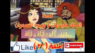 حكايات الف ليلة و ليلة - Hekayat Alf Lela we Lela-قصة الملك ماجدوان و وزيره شمدوان - الحلقة ( 22 )