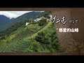 慈愛的山峰 | 行走TIT第214集