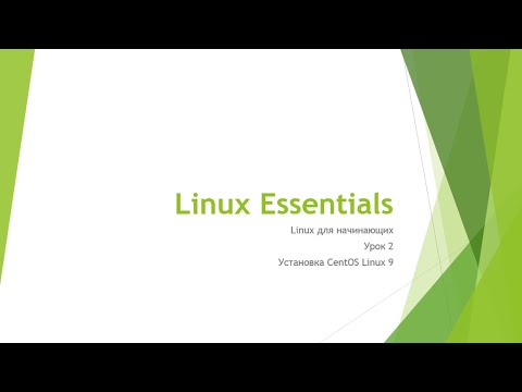 2. Linux для начинающих. Урок 2. Установка CentOS 9