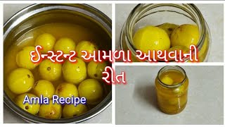 આથેલા આમળા | Aathela Amla Banavani Rit | Tasty Recipes Channel | Athanu | Athanu Recipe in Gujarati