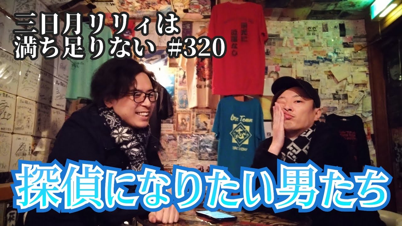 【ラジオ】「探偵になりたい男たち」三日月リリィは満ち足りない