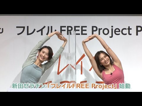新田ゼラチン「フレイル FREE Project」始動
