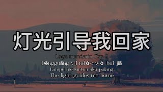 🎶Lampu menuntun aku pulang 灯光引导我回家 Dēngguāng yǐndǎo wǒ huí jiā The light guides me home🎶