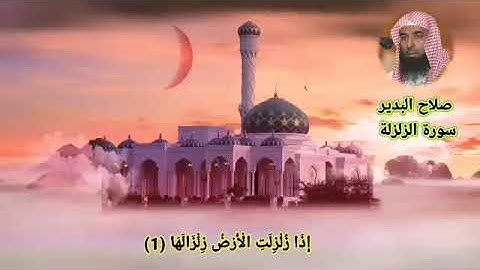 سورة الزلزلة صلاح البدير