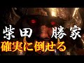 【仁王２】　柴田勝家　簡単攻略法・確実な倒し方