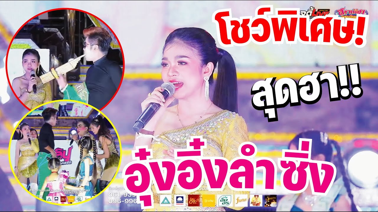 โชว์ชุดพิเศษ อุ๋งอิ๋งลำซิ่ง สุดมันส์ฮา รัตนาภรณ์ วอนแฟน!