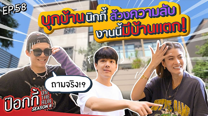 บุกบ้านนิกกี้ ล้วงความลับ งานนี้มีบ้านแตก! | ป๊อกกี้ on the run SS6 EP58
