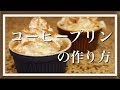 クリーミーな コーヒープリンの作り方　DIY & レシピ