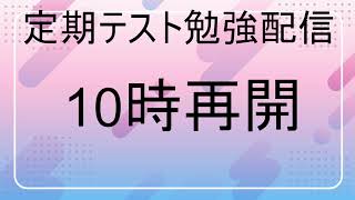 定期テスト勉強配信