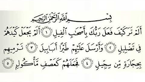 سورة ( الفيل ) قراءة و تلاوة بصوت الشيخ الحصري رحمه الله