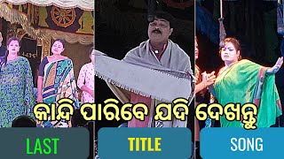 рмЬрнАрммрми рмЯрм╛ рмЧрнЛрмЯрнЗ рммрнБрмЬрм╛ рмормгрм╛ рмпрм╛рмдрнНрм░рм╛ рм╕рмЩрнНрмЧ / babu mute bhika milu / рммрм╛рммрнБ рморнБрмарнЗ рмнрм┐рмХ рморм┐рм▓рнБ рмЯрм╛рмЗрмЯрм▓ song /