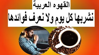 أفضل طريقة لجني فوائد القهوة العربية - فوائد القهوة العربية وأضرارها وتجنبها ️