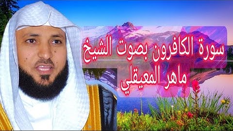 سورة الكافرون بصوت الشيخ ماهر المعيقلي (مكتوبة)