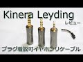 Kinera Leydingレビュー