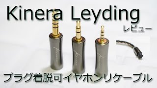 Kinera Leydingレビュー