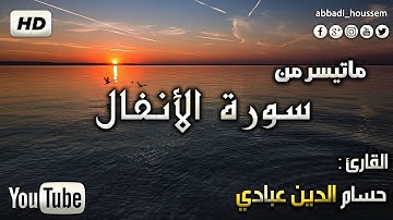 بداية سورة الأنفال حسام الدين عبادي |surah Al-Anfal by Houssam Eddine Abbadi