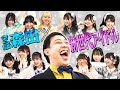 さらば森田がアイドルを育てる【前編】