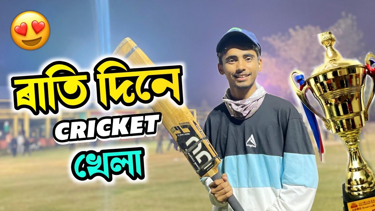 Day - Night Cricket খেলা / 50 হাজাৰ টকাৰ 🤑 