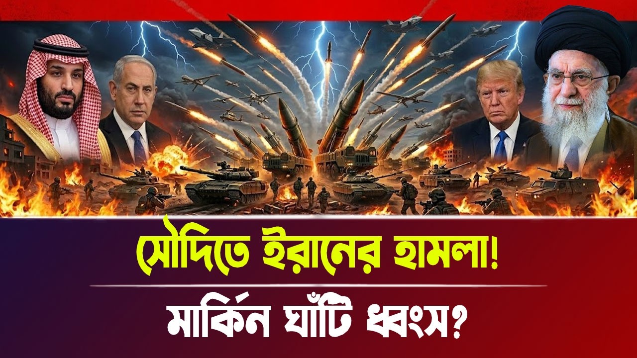 যে কারণে ফের সৌদিতে ইরানের হা'ম'লা! মার্কিন ঘাঁ'টি ধ্বং'স? | Iran war, Breaking News | Bangla News