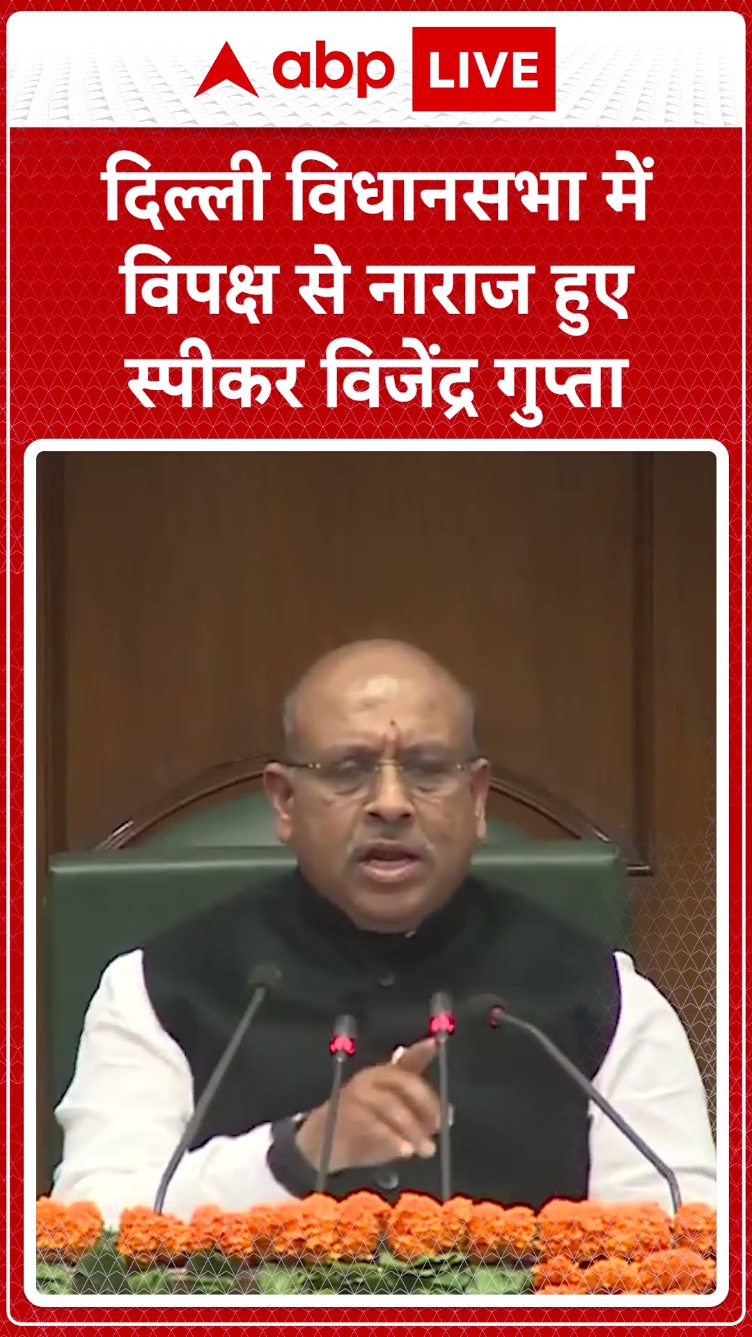 Delhi Assembly Session: दिल्ली विधानसभा में विपक्ष से नाराज हुए स्पीकर Vijendra Gupta