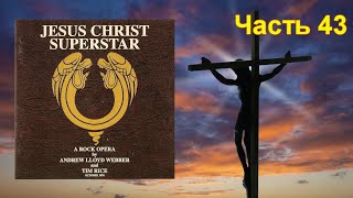 43 часть рассказа об альбоме Jesus Christ Superstar, вышедшем в октябре 1970 года.