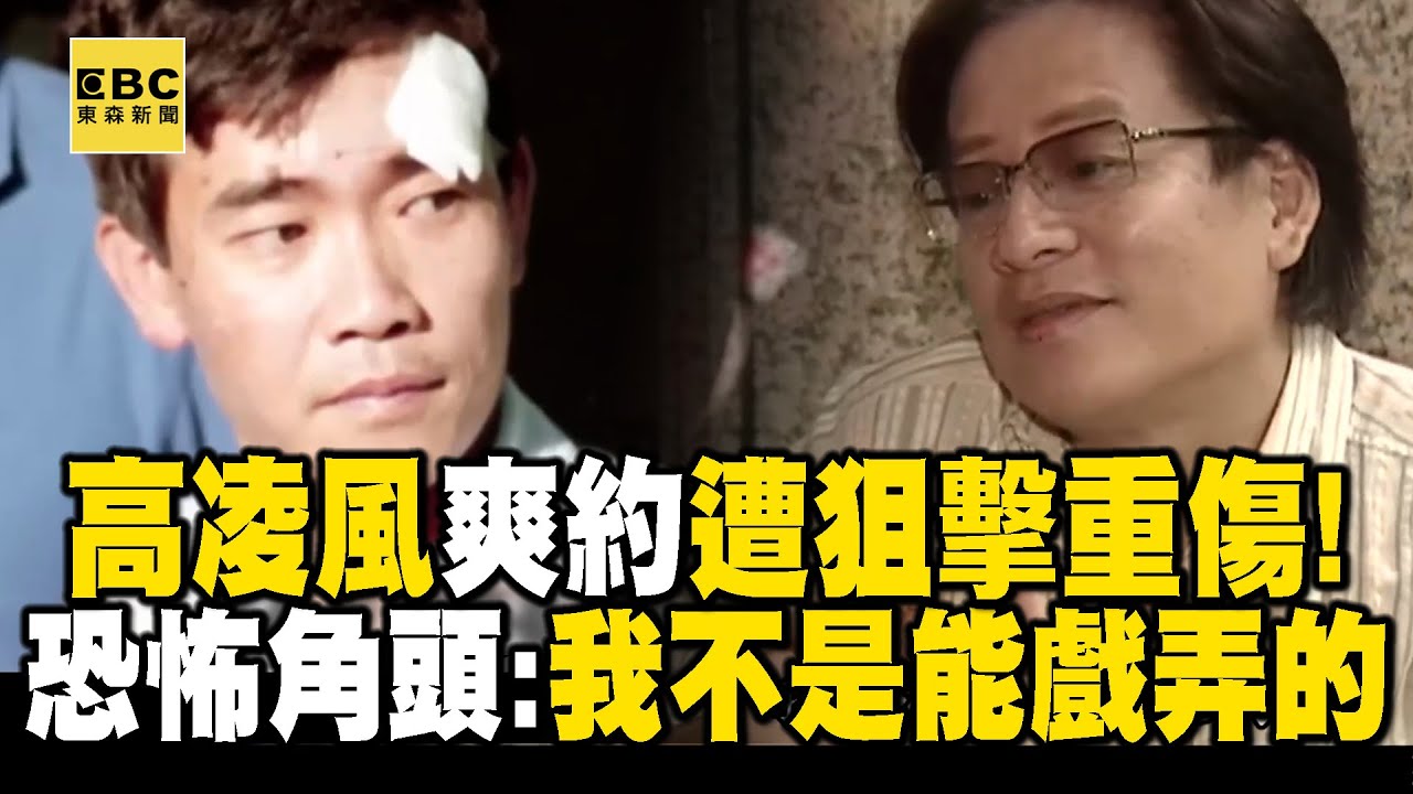 【精選】高凌風當紅「答應黑道演出卻放鳥」慘中彈重傷！最恐怖槍擊要犯：我不是你可以戲弄的【重案組】@ebcOhMyGod