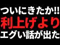 ついにこのエグい話が動き始めた!もう株価暴落はやめてくれ