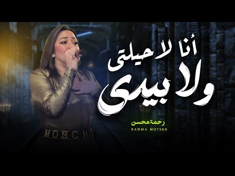 انا لاحيلتى و لا بيدى رحم محسن شعبى جديد 2024  