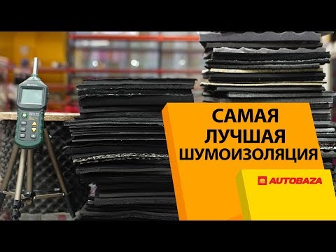 Видео: Какая лучшая звукоизоляция для автомобиля?