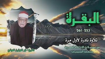 الشيخ أبو العينين شعيشع | سورة البقرة 253-261 | تلاوة نادرة لأول مرة