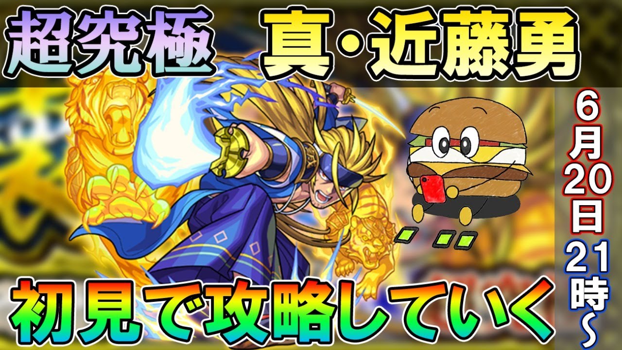 モンストlive 真シヴァゲー 超究極 真 近藤勇 を初日に攻略していく よくある質問などは概要欄で しゅんぴぃ Youtube