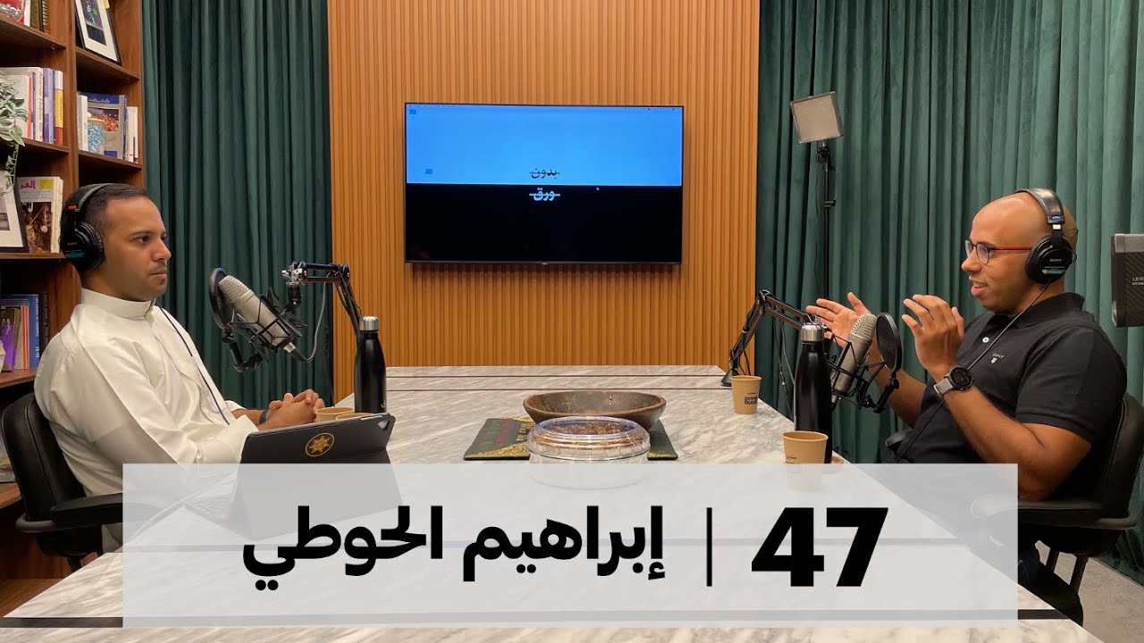 بدون ورق 47 | إبراهيم الحوطي | إشكالية إصلاح التعليم في الخليج
