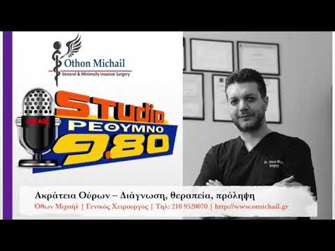 STUDIO RETHYMNO 980 - ΟΘΩΝ ΜΙΧΑΗΛ: Ακράτεια ούρων - Αίτια,διάγνωση,θεραπεία