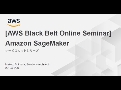 【AWS Black Belt Online Seminar】Amazon SageMaker Basic Session