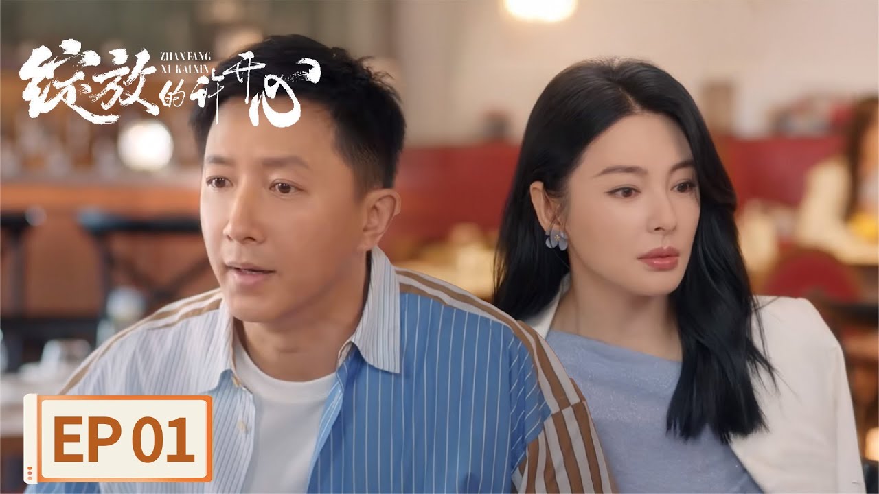 【都市爱情】《绽放的许开心》EP01 上头爽剧！张雨绮韩庚半熟烈爱上高速（张雨绮、韩庚）