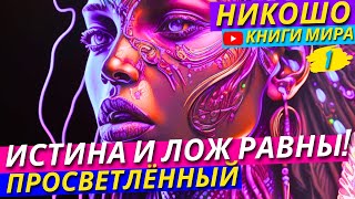 ПОЧЕМУ ИСТИНА И ЛОЖЬ РАВНЫ?! Открой Для Себя Темную Сторону Мира! | Никошо