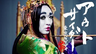 東京ゲゲゲイ 「OUTSIDER」 | Tokyo Gegegay Music Video by 東京ゲゲゲイTokyo Gegegay 5,206,077 views 2 years ago 4 minutes, 52 seconds