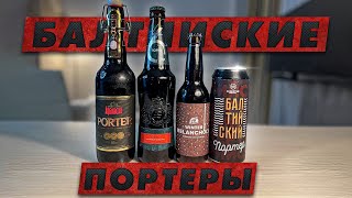 БИТВА БАЛТИЙЦЕВ - лучший Балтийский портер | BEER Channel