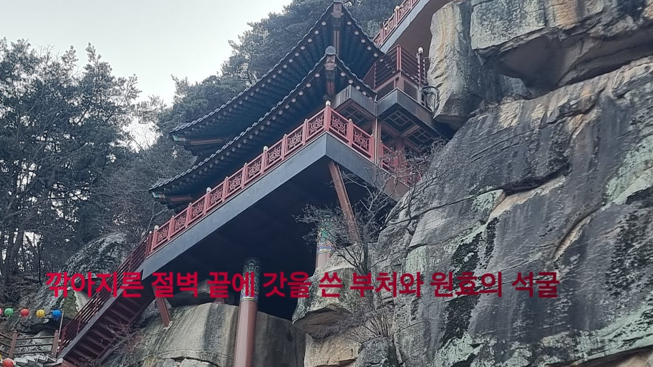 아찔한 벼랑 끝 홍주암, 천년 석탑에 고인 시간이 약사여래의 미소로 머물다.