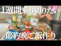 【買い物面倒主婦】約7日分の節約を意識したまとめ買い＆晩ごはん作り