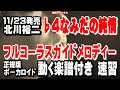 北川裕二 なみだの純情♭4 ガイドメロディー正規版(動く楽譜付き)
